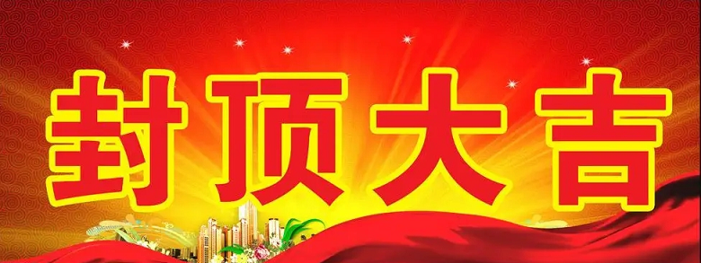 淮安欧宝体育科技有限公司“淮安欧宝体育轻量化车载新型显示组件新建项目”封顶仪式